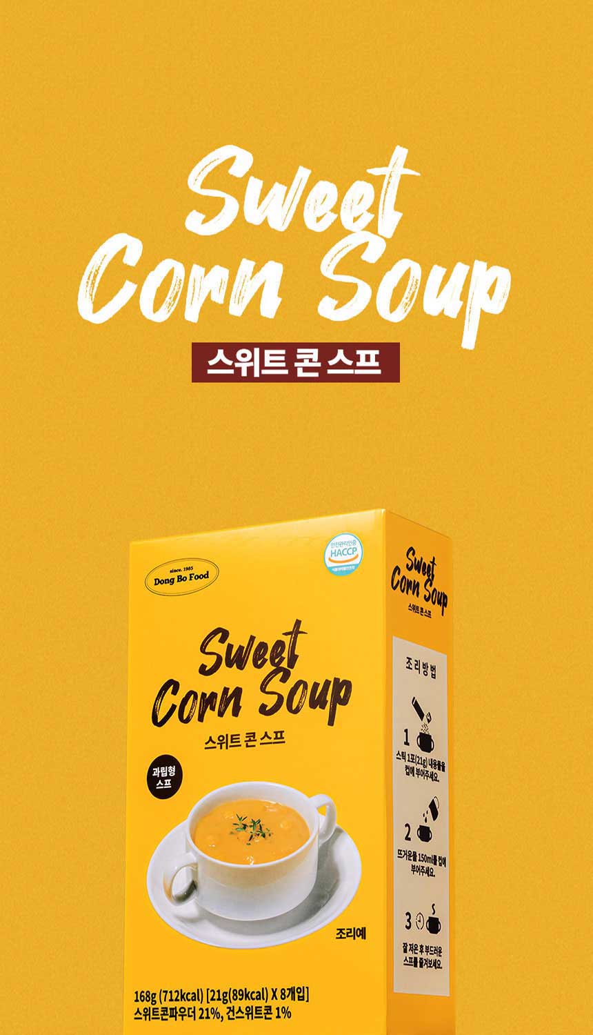 동보식품 스위트 콘스프