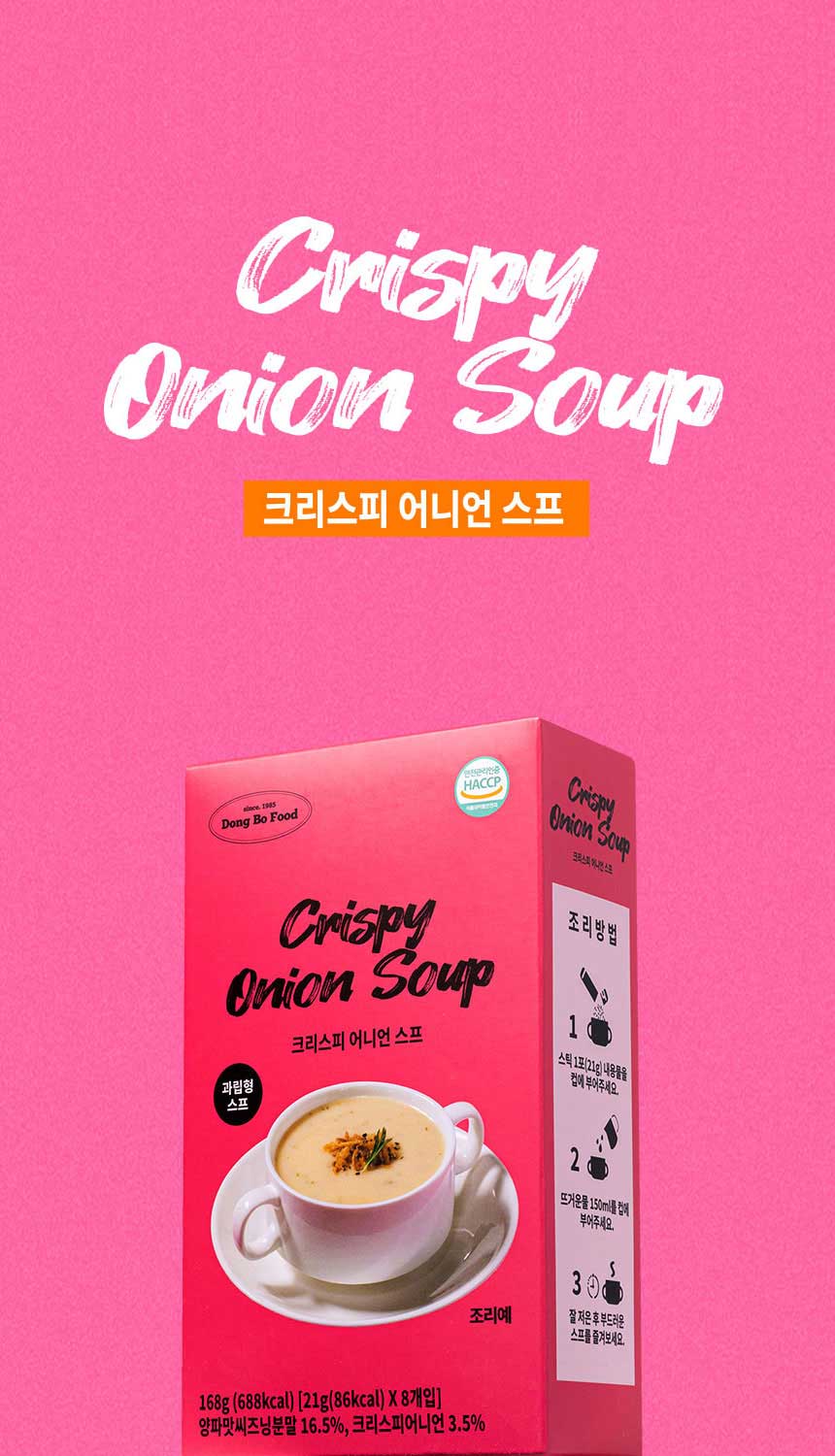 동보식품 크리스피 어니언 스프