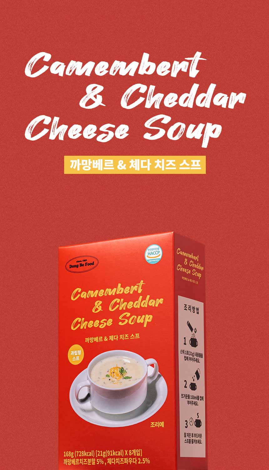 동보식품 까망베르 & 체다 치즈 스프