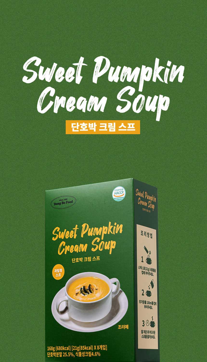 동보식품 단호박 크림 스프