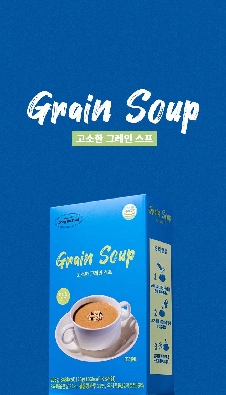 동보식품 고소한 그레인 스프